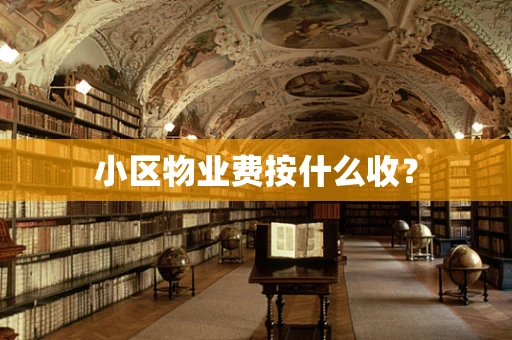 小区物业费按什么收？