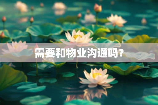 需要和物业沟通吗？