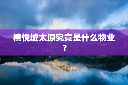 禧悦城太原究竟是什么物业？