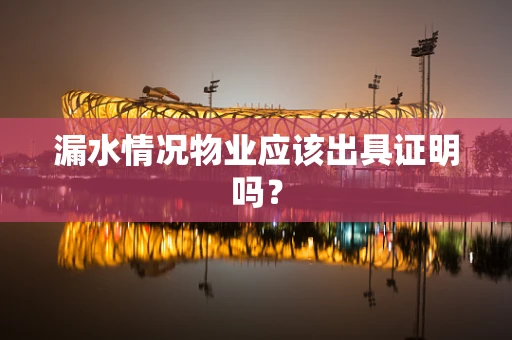 漏水情况物业应该出具证明吗？