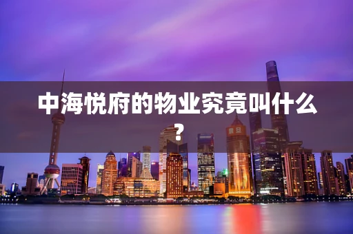 中海悦府的物业究竟叫什么？