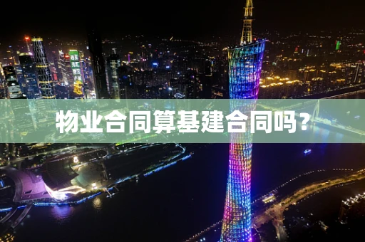 物业合同算基建合同吗？