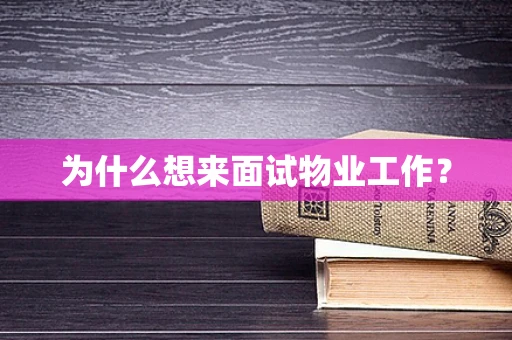 为什么想来面试物业工作？