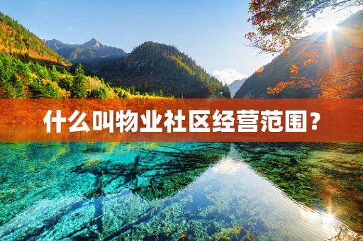 什么叫物业社区经营范围？