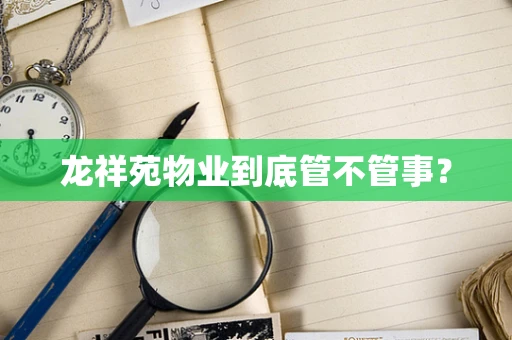 龙祥苑物业到底管不管事？
