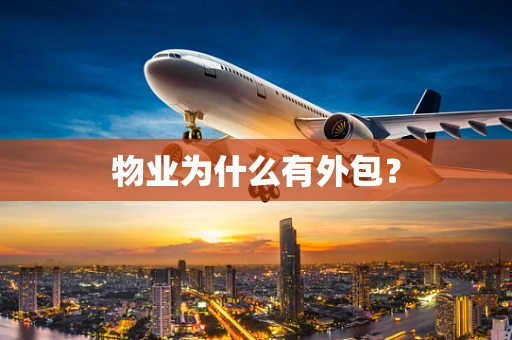物业为什么有外包？