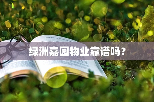 绿洲嘉园物业靠谱吗？