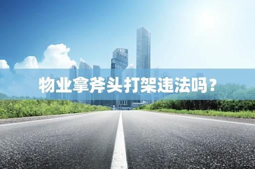 物业拿斧头打架违法吗？