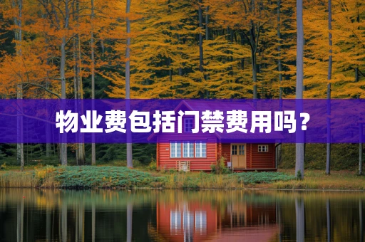 物业费包括门禁费用吗？