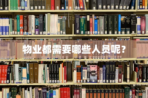 物业都需要哪些人员呢？