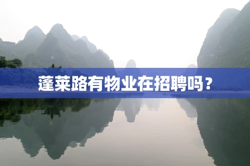 蓬莱路有物业在招聘吗？