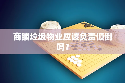 商铺垃圾物业应该负责倾倒吗？