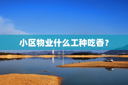 小区物业什么工种吃香？