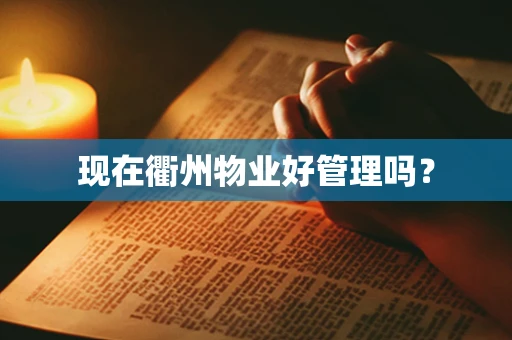现在衢州物业好管理吗？