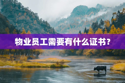 物业员工需要有什么证书？