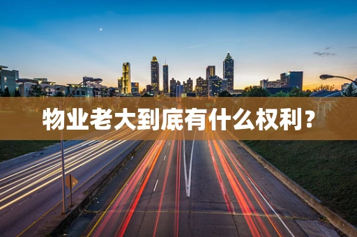 物业老大到底有什么权利？