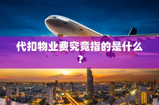 代扣物业费究竟指的是什么？