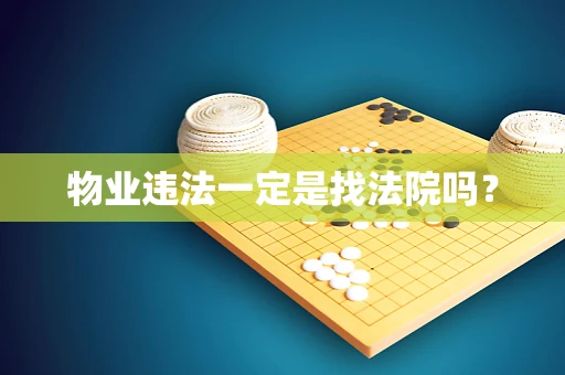 物业违法一定是找法院吗？