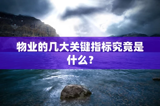 物业的几大关键指标究竟是什么？