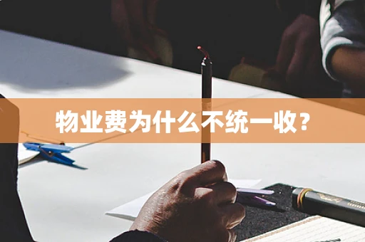 物业费为什么不统一收？