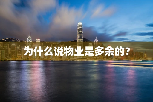 为什么说物业是多余的？