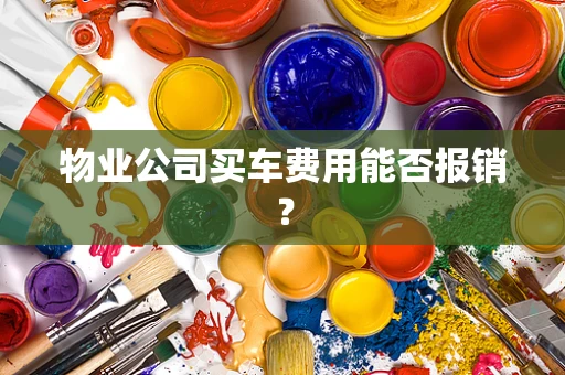 物业公司买车费用能否报销？