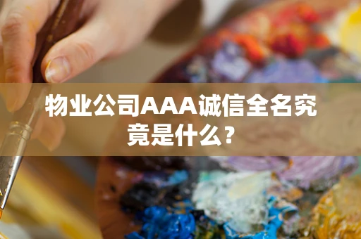 物业公司AAA诚信全名究竟是什么？