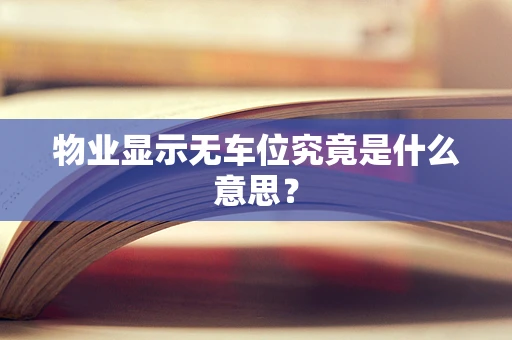 物业显示无车位究竟是什么意思？