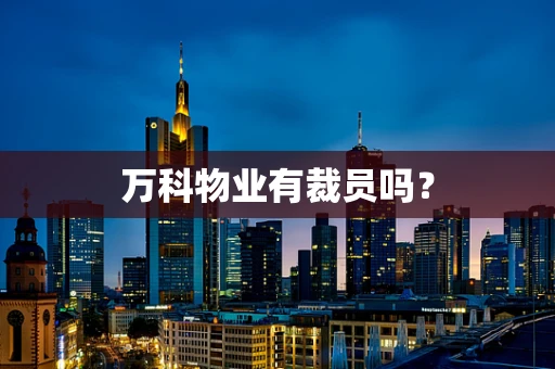 万科物业有裁员吗？