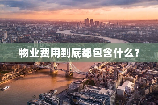 物业费用到底都包含什么？