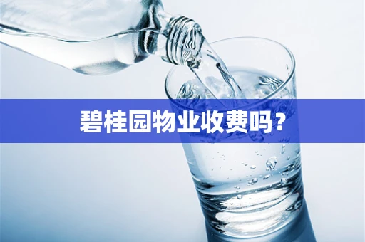 碧桂园物业收费吗？