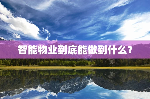 智能物业到底能做到什么？