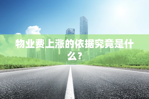 物业费上涨的依据究竟是什么？