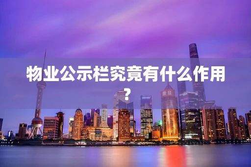 物业公示栏究竟有什么作用？