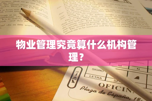 物业管理究竟算什么机构管理？