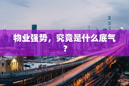 物业强势，究竟是什么底气？