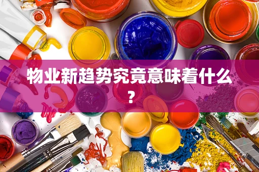 物业新趋势究竟意味着什么？