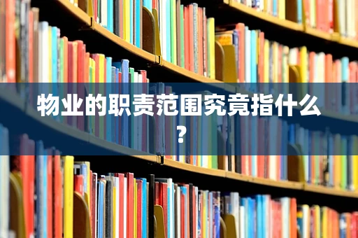 物业的职责范围究竟指什么？