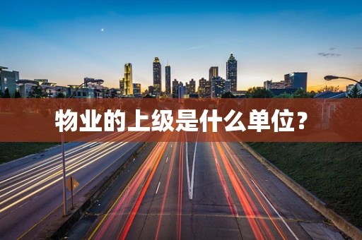 物业的上级是什么单位？