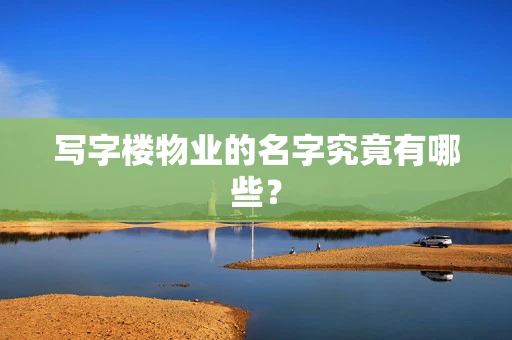 写字楼物业的名字究竟有哪些？