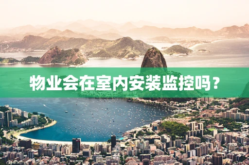 物业会在室内安装监控吗？