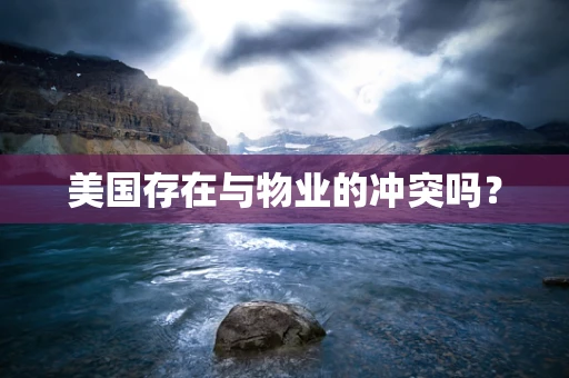 美国存在与物业的冲突吗？