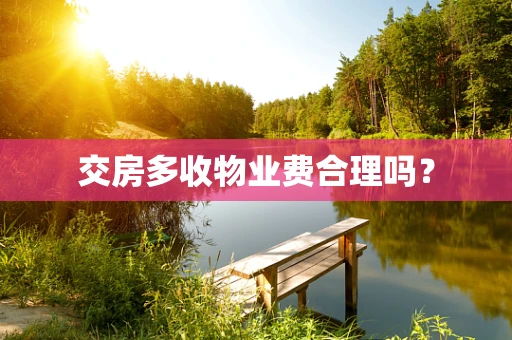 交房多收物业费合理吗？