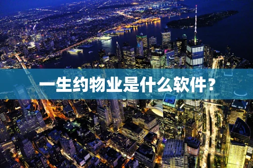 一生约物业是什么软件？