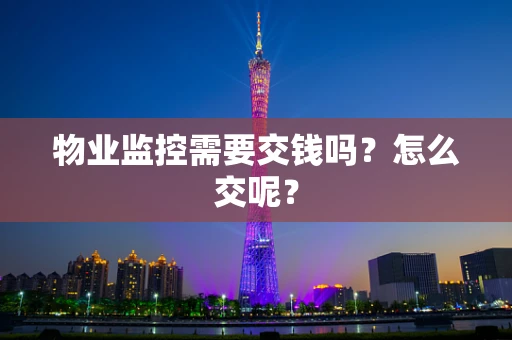 物业监控需要交钱吗？怎么交呢？