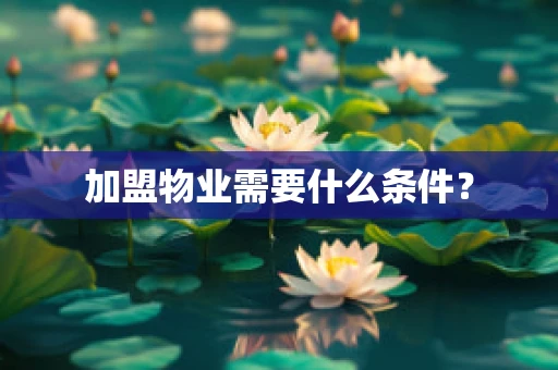 加盟物业需要什么条件？