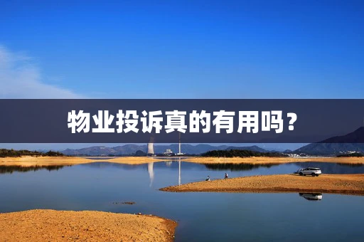 物业投诉真的有用吗？