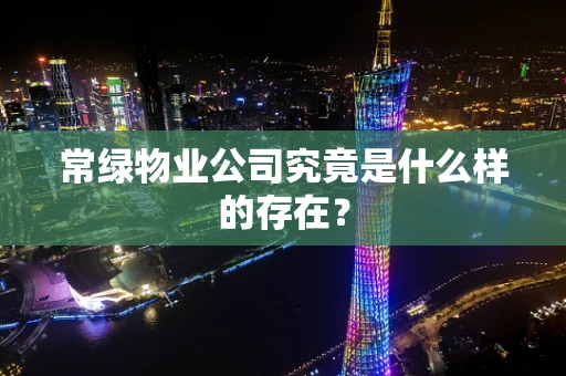 常绿物业公司究竟是什么样的存在？