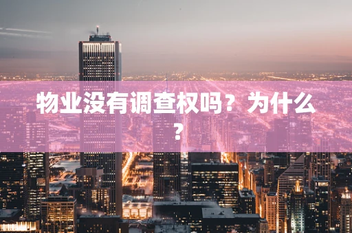 物业没有调查权吗？为什么？