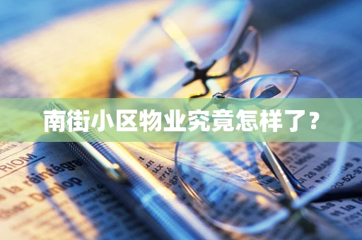 南街小区物业究竟怎样了？